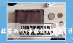 如何将抹茶的Pig币提到T