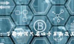 TPWallet: 了解为何只有四个